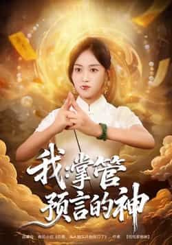 热门短剧我掌管预言的神全集完整版免费在线观看,未删减版百度网盘夸克网盘资源分享下载。
