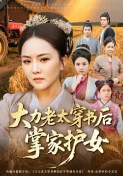 热门短剧大力老太穿书后,掌家护女全集完整版免费看未删减,百度夸克网盘速存分享。