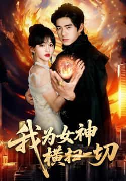热门短剧我为女神横扫一切全集免费无需注册,在线观看未删减版,百度夸克网盘资源分享下载。