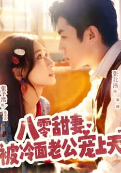 热门短剧八零甜妻被冷面老公宠上天全集完整版免费在线观看未删减,百度网盘夸克网盘资源免费分享下载。  第1张 热门短剧八零甜妻被冷面老公宠上天全集完整版免费在线观看未删减,百度网盘夸克网盘资源免费分享下载。  第1张