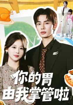 热门短剧你的胃由我掌管啦全集完整版免费无广告在线观看,未删减版百度网盘、夸克网盘资源分享下载。  第1张 热门短剧你的胃由我掌管啦全集完整版免费无广告在线观看,未删减版百度网盘、夸克网盘资源分享下载。  第1张