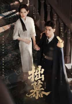 热门短剧拙慕最新全集完整版免费在线观看播放,未删减版百度夸克网盘免费资源分享下载  第1张 热门短剧拙慕最新全集完整版免费在线观看播放,未删减版百度夸克网盘免费资源分享下载  第1张