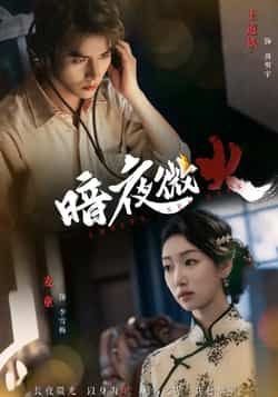 热门短剧暗夜微火全集实时更新,免费在线观看未删减版,百度网盘、夸克网盘资源分享下载。  第1张 热门短剧暗夜微火全集实时更新,免费在线观看未删减版,百度网盘、夸克网盘资源分享下载。  第1张