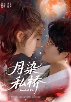 热门短剧《月染私桥》 全集完整版免费观看在线播放未删减版资源,短剧百度网盘夸克网盘免费资源分享下载  第1张 热门短剧《月染私桥》 全集完整版免费观看在线播放未删减版资源,短剧百度网盘夸克网盘免费资源分享下载  第1张