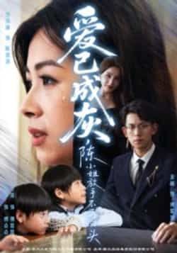 热门短剧爱已成灰,陈小姐放手不再回头全集完整纯净免费,在线观看+百度夸克网盘未删减资源下载  第1张 热门短剧爱已成灰,陈小姐放手不再回头全集完整纯净免费,在线观看+百度夸克网盘未删减资源下载  第1张