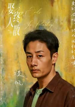 热门短剧娶终人散全集完整版免费稳定在线观看，未删减版百度、夸克网盘资源分享下载。  第1张