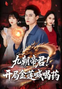 热门短剧九朝帝君!开局金莲喊喝药全集完整版免费在线观看未删减,百度夸克网盘资源分享下载。  第1张 热门短剧九朝帝君!开局金莲喊喝药全集完整版免费在线观看未删减,百度夸克网盘资源分享下载。  第1张