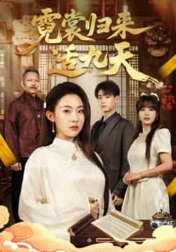 热门短剧霓裳归来适九天全集完整未删减版,免费在线观看,百度夸克网盘免费资源下载分享。
