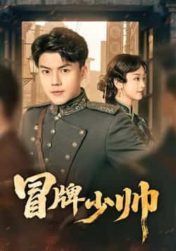 热门短剧冒牌少帅最新全集完整版免费在线观看，未删减版百度夸克网盘资源分享下载。  第1张