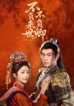 热门短剧不负来世不负卿全集高清未删减,免费在线观看,百度夸克网盘资源下载分享。