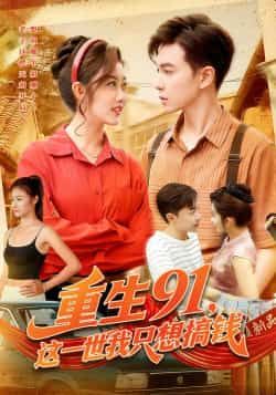 热门短剧重生91,这一世我只想搞钱全集未删减免费看,百度夸克网盘资源分享下载。