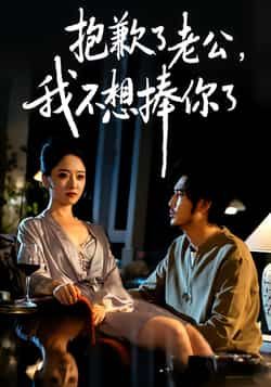 热门短剧抱歉了老公,我不想捧你了全集完整版免费观看未删减,百度夸克网盘资源分享下载。