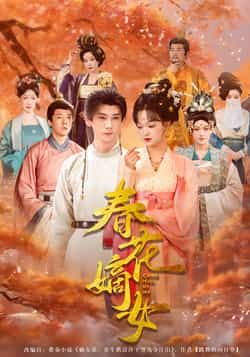 热门短剧春花嫡女最新全集完整版未删减,免费在线观看,百度网盘夸克网盘资源下载分享。