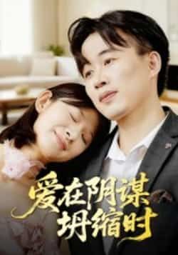 热门短剧爱在阴谋坍缩时全集实时更新,免费在线观看未删减,百度网盘夸克网盘资源分享下载。  第1张 热门短剧爱在阴谋坍缩时全集实时更新,免费在线观看未删减,百度网盘夸克网盘资源分享下载。  第1张