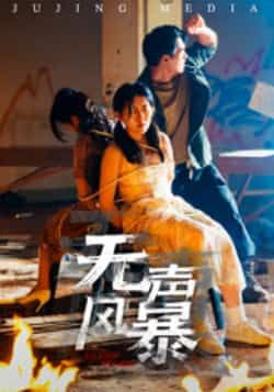 热门短剧无声风暴全集完整版免费无广告在线观看,未删减版资源百度网盘夸克网盘免费分享下载。