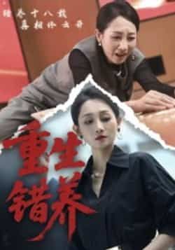 热门短剧重生错养全集完整版免费在线观看未删减,百度网盘、夸克网盘资源下载分享。