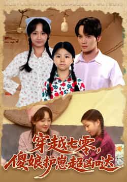 热门短剧穿越七零,傻娘护崽超凶哒全集免费在线观看,未删减版百度网盘夸克网盘资源下载分享。