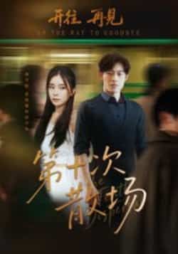 热门短剧第十次散场全集完整版未删减免费在线观看,百度夸克网盘资源速存分享下载。