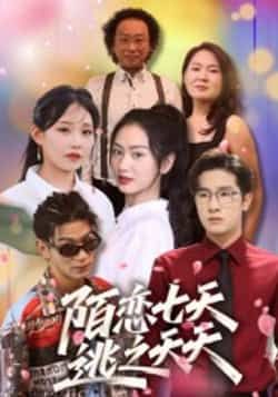 热门短剧陌恋七天,逃之夭夭全集完整版免费无卡顿在线观看,百度网盘夸克网盘免费资源分享。  第1张 热门短剧陌恋七天,逃之夭夭全集完整版免费无卡顿在线观看,百度网盘夸克网盘免费资源分享。  第1张