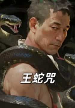 热门短剧王蛇咒全集完整版免费在线观看播放未删减,百度夸克网盘资源免费下载分享。