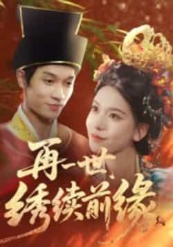 热门短剧再一世,绣续前缘全集超清未删减,免费在线看,百度夸克网盘资源下载。