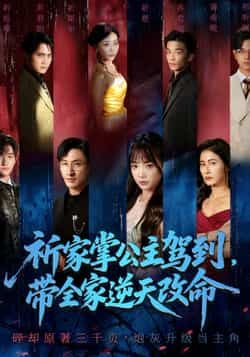 热门短剧祈家掌公主驾到带全家逆天改命全集完整版免费看未删减,百度夸克网盘秒存分享下载资源。