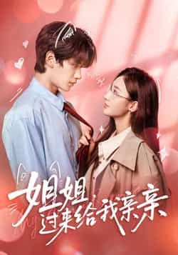 热门短剧姐姐,过来给我亲亲全集完整版免费在线观看未删减版,百度网盘夸克网盘免费下载资源。