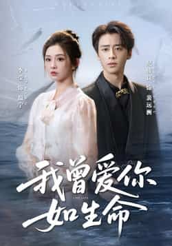 热门短剧我曾爱你如生命全集未删减免费在线观看,百度夸克网盘资源免费下载。