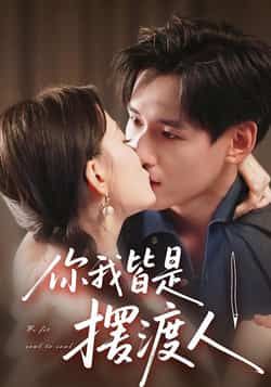 热门短剧你我皆是摆渡人全集实时更新,免费在线观看未删减,百度夸克网盘资源分享下载。