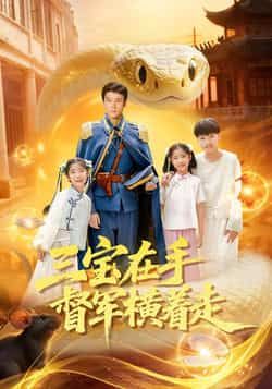 热门短剧三宝在手督军横着走全集高清免费在线观看,未删减版百度夸克网盘免费资源分享下载。