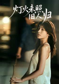 热门短剧灯火未照旧人归全集完整版免费稳定在线观看,未删减版百度网盘夸克网盘免费下载资源。