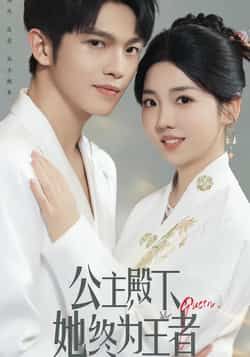 热门短剧公主殿下,她终为王者全集完整实时更新,免费在线观看未删减版,百度夸克网盘资源分享下载。