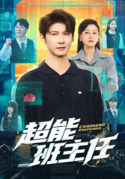 热门短剧超能班主任全集完整未删减版,免费在线观看,百度夸克网盘资源速存下载。  第1张 热门短剧超能班主任全集完整未删减版,免费在线观看,百度夸克网盘资源速存下载。  第1张