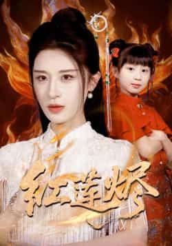 热门短剧红莲烬全集完整版未删减,免费在线观看,百度网盘夸克网盘资源分享下载。