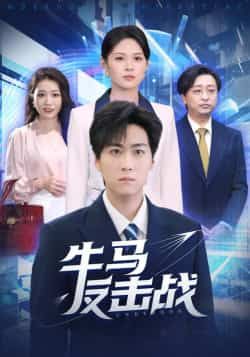 热门短剧牛马反击战全集未删减,免费稳定在线看,百度夸克网盘免费资源分享下载。