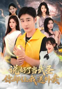 热门短剧说好了当武圣,你却让我送外卖全集未删减,免费在线观看,百度夸克网盘资源分享。