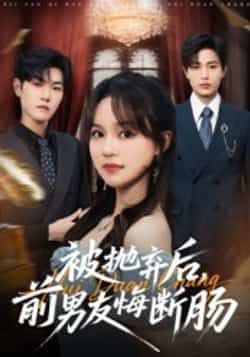 热门短剧被抛弃后,前男友悔断肠全集完整版免费在线观看,未删减版百度夸克网盘资源分享下载。