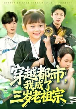 热门短剧穿越都市我成了三岁老祖宗全集超清未删减,免费在线观看,百度夸克网盘资源下载。  第1张 热门短剧穿越都市我成了三岁老祖宗全集超清未删减,免费在线观看,百度夸克网盘资源下载。  第1张