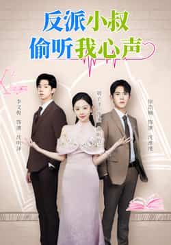 热门短剧反派小叔偷听我心声全集完整超清未删减,百度夸克网盘免费资源分享下载。  第1张 热门短剧反派小叔偷听我心声全集完整超清未删减,百度夸克网盘免费资源分享下载。  第1张