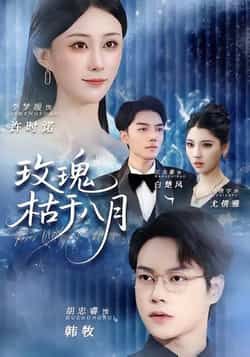 热门短剧玫瑰枯于八月全集高清未删减,免费在线观看,百度夸克网盘资源分享下载。  第1张 热门短剧玫瑰枯于八月全集高清未删减,免费在线观看,百度夸克网盘资源分享下载。  第1张