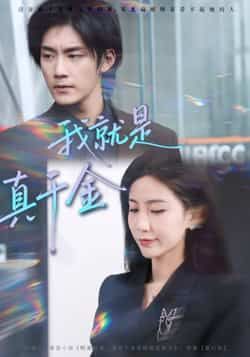 热门短剧我就是真千金全集完整版免费在线观看未删减,百度网盘夸克网盘资源分享下载。  第1张 热门短剧我就是真千金全集完整版免费在线观看未删减,百度网盘夸克网盘资源分享下载。  第1张