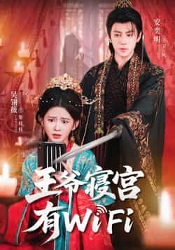 热门短剧王爷寝宫有WiFi全集完整版未删减,免费在线观看,百度夸克网盘资源分享下载。  第1张 热门短剧王爷寝宫有WiFi全集完整版未删减,免费在线观看,百度夸克网盘资源分享下载。  第1张