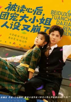 被读心后,团宠大小姐人设又崩了全集免费无广告在线观看,未删减版百度夸克网盘免费分享下载。  第1张 被读心后,团宠大小姐人设又崩了全集免费无广告在线观看,未删减版百度夸克网盘免费分享下载。  第1张