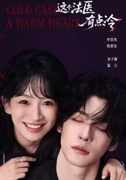 热门短剧这个法医有点冷全集完整版免费在线观看,未删减版百度网盘、夸克网盘资源下载。  第1张 热门短剧这个法医有点冷全集完整版免费在线观看,未删减版百度网盘、夸克网盘资源下载。  第1张