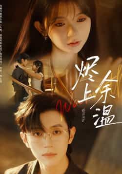 热门短剧烬上余温全集未删减版免费在线观看无需注册,百度夸克网盘免费资源下载。  第1张 热门短剧烬上余温全集未删减版免费在线观看无需注册,百度夸克网盘免费资源下载。  第1张