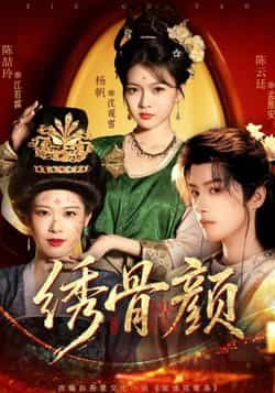 热门短剧绣骨颜全集完整版免费在线观看未删减版,百度网盘夸克网盘资源免费分享下载。  第1张 热门短剧绣骨颜全集完整版免费在线观看未删减版,百度网盘夸克网盘资源免费分享下载。  第1张