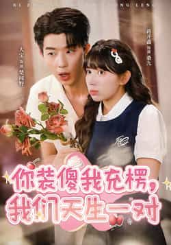 热门短剧你装傻我充楞,我们天生一对全集更新完毕,免费在线观看未删减版,百度夸克网盘资源分享下载。