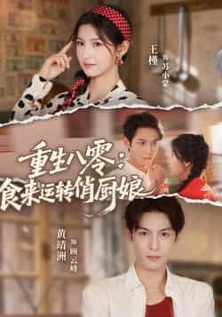 热门短剧重生八零,食来运转俏厨娘全集完整未删减版,免费在线观看,百度夸克网盘资源下载分享。