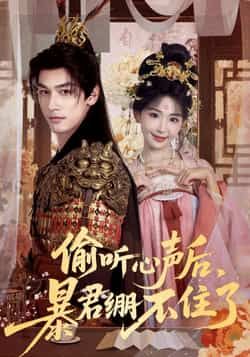 热门短剧偷听心声后,暴君绷不住了全集更新完毕,免费在线观看未删减版,百度夸克网盘资源分享下载。