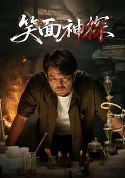 热门短剧笑面神探全集未删减免费在线观看,百度夸克网盘免费资源分享下载。